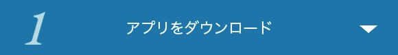 1 アプリをダウンロード