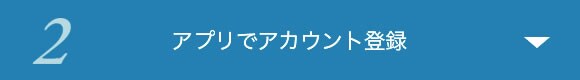 2 アプリでアカウント登録
