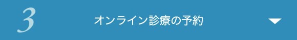 3 オンライン診療の予約