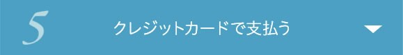 5 クレジットカードで払う