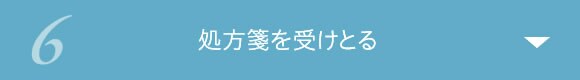 6 処方箋を受けとる