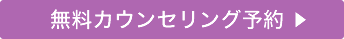 無料カウンセリング予約