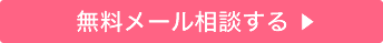 無料メール相談する