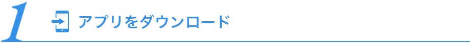 1 アプリをダウンロード