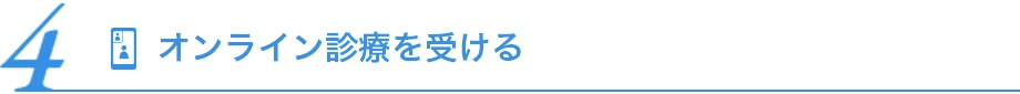 4 オンライン診療を受ける