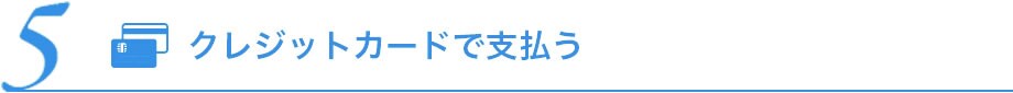 5 クレジットカードで払う
