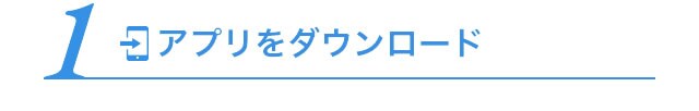 1 アプリをダウンロード