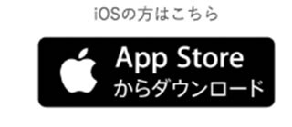 App Storeからダウンロード