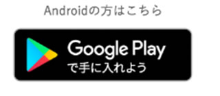 Google Playから手に入れよう