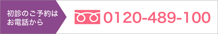 初診のご予約はお電話から。0120-489-100 AM 10:00～PM 11:00 土日祝日も対応