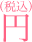 円（税込）