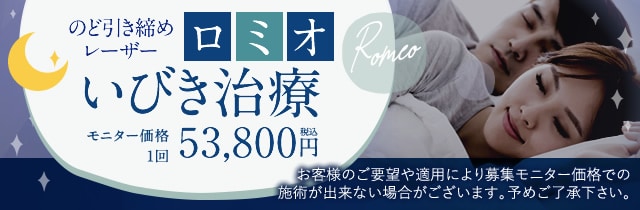 いびき治療ROMEO（ロミオ）