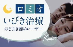 いびき治療ロミオ