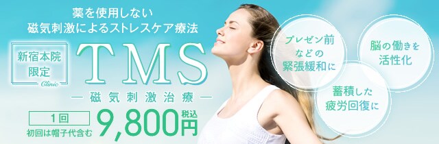 TMS治療