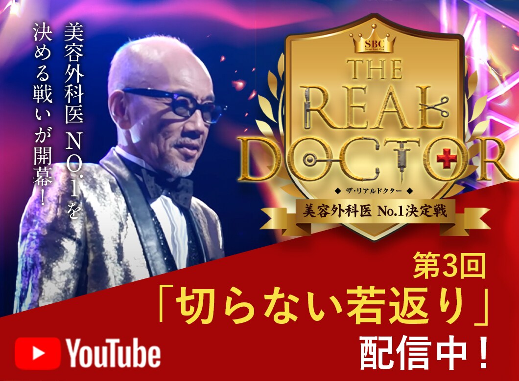 第3回「切らない若返り」本編 配信中!
