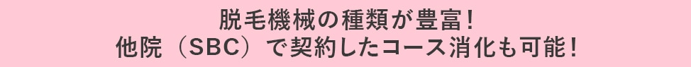 脱毛機器の種類が豊富