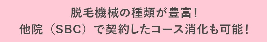 脱毛機器の種類が豊富