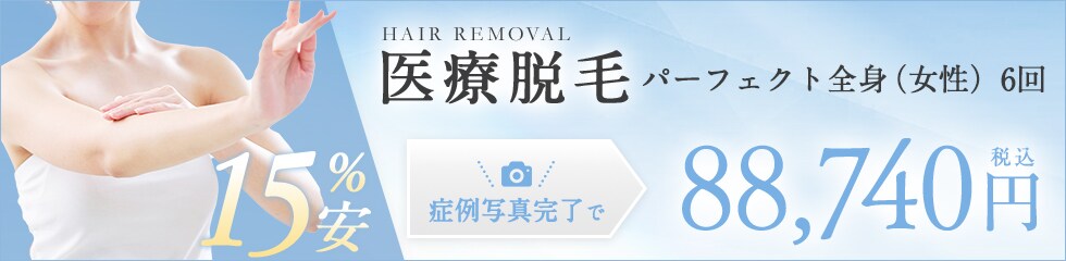 医療脱毛