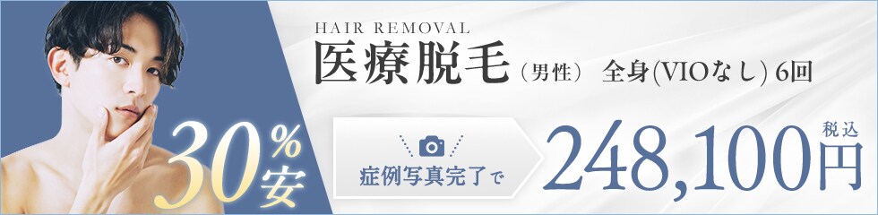医療脱毛男性