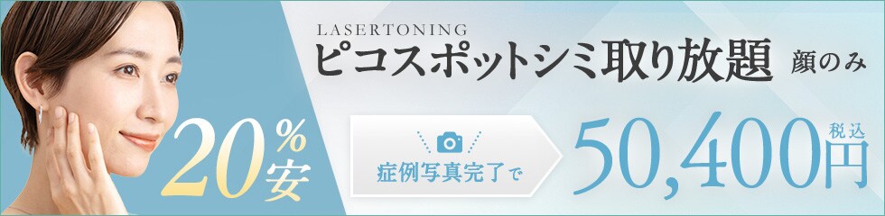 ピコスポットシミ取り放題