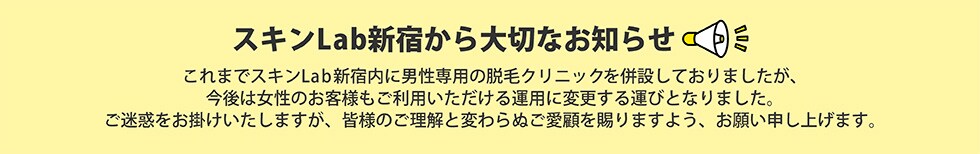 スキンLab新宿から大切なお知らせ