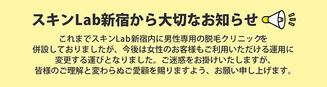 スキンLab新宿から大切なお知らせ