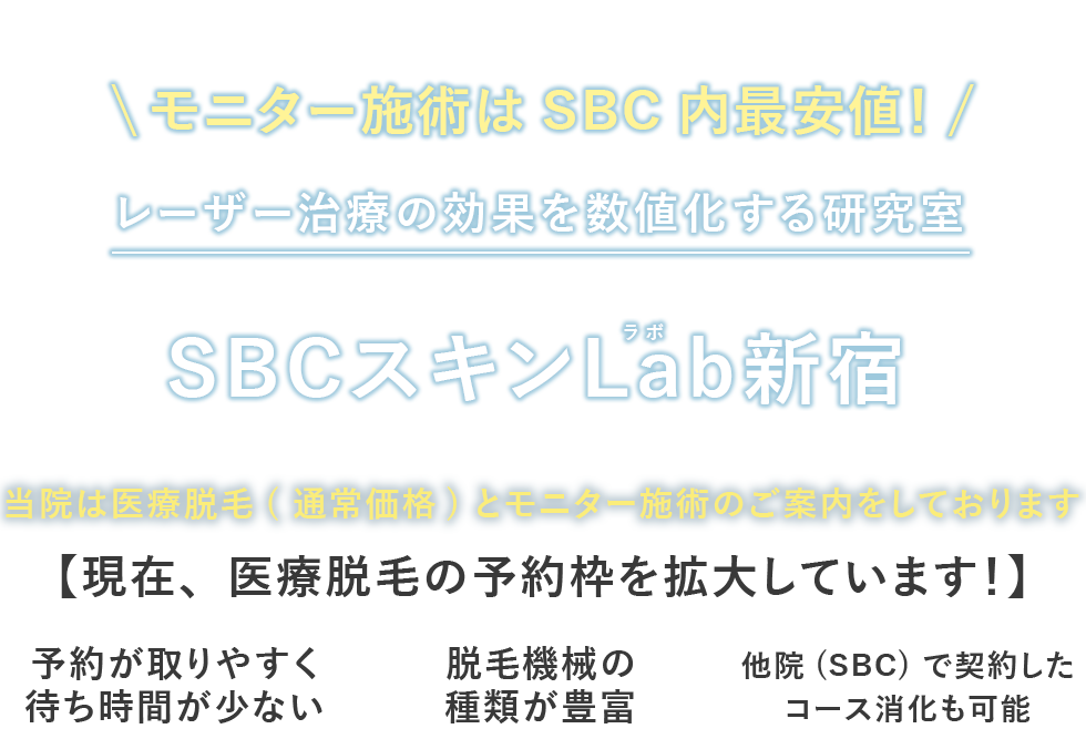 SBCスキンLab新宿