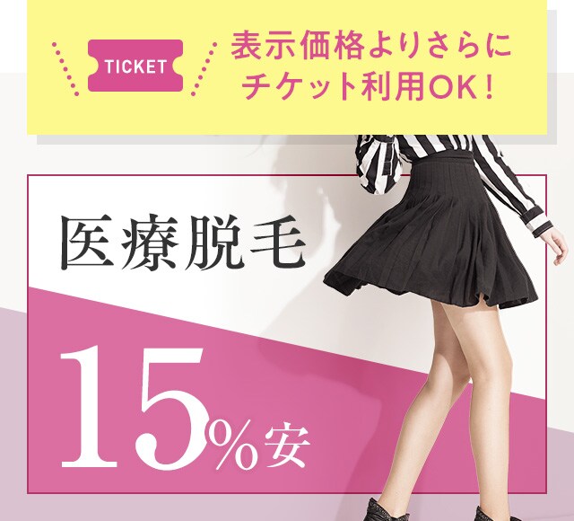 【女性全身脱毛】