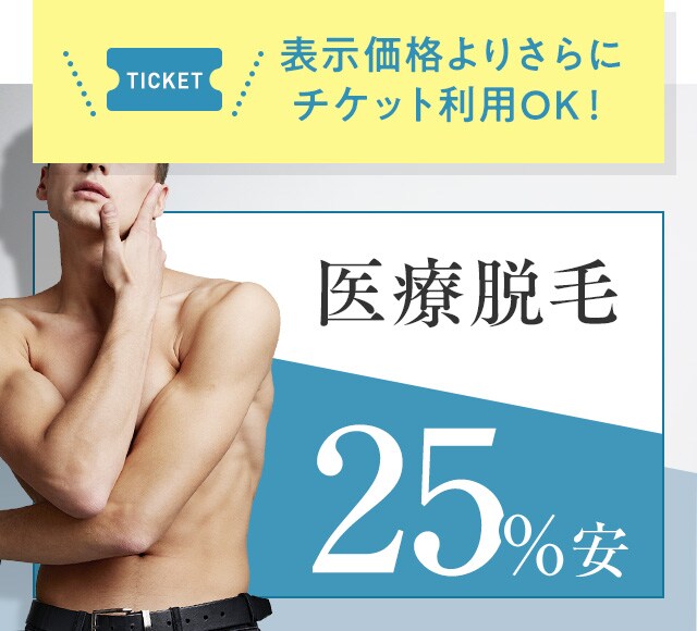 【男性全身脱毛】
