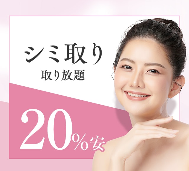 【ピコスポットシミ取り放題 顔のみ】