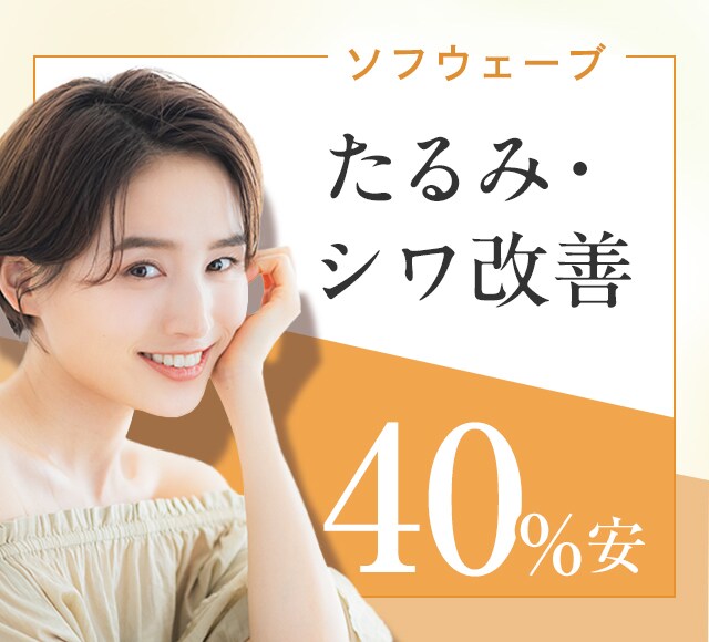 【ソフウェーブ(頬・顎下)】
