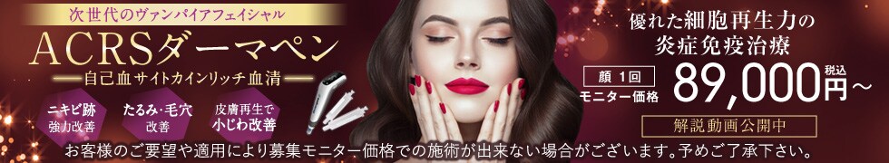 ACRSダーマペン