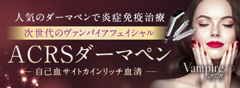 ACRSダーマペン