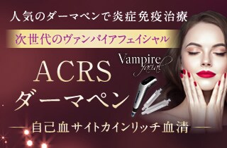 ACRSダーマペン