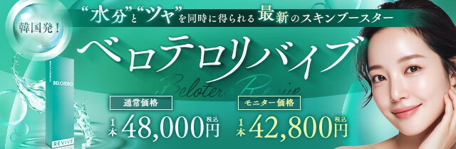 ベロテロリバイブ