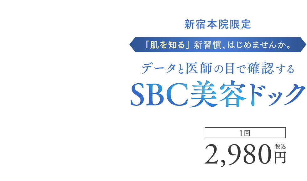 SBC美容ドック