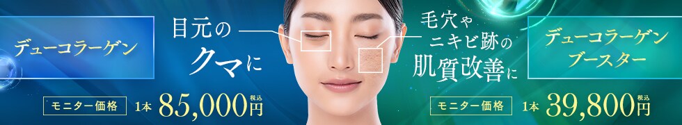 デューコラーゲン（Deusaderm）