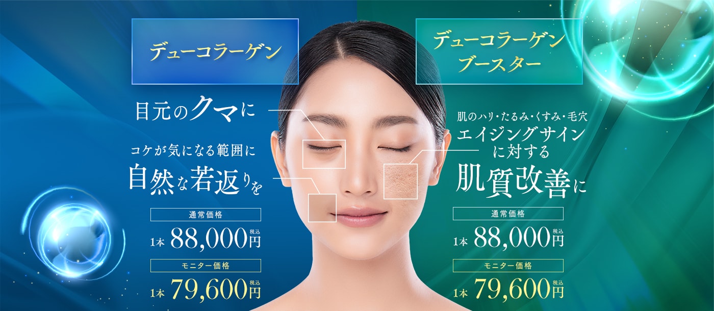 デューコラーゲン