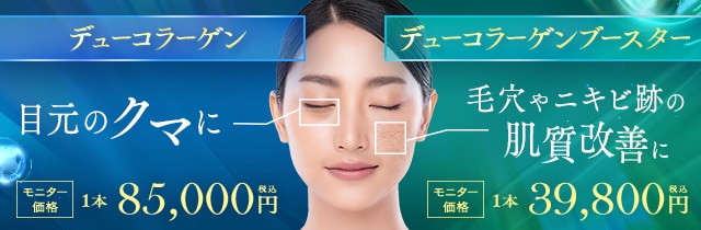 デューコラーゲン（Deusaderm）