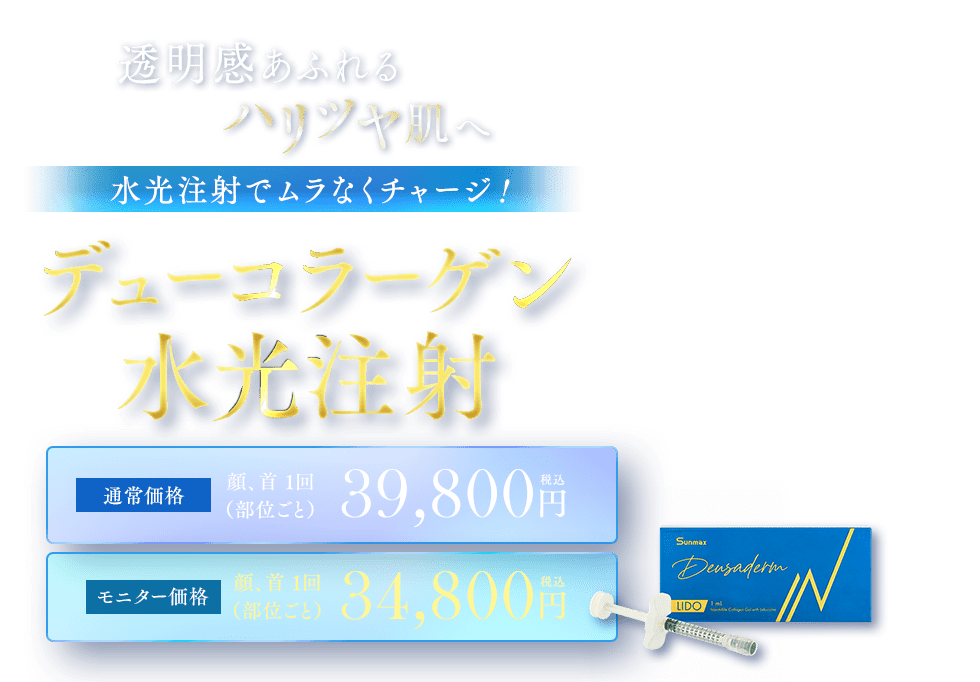 デューコラーゲン（Deusaderm）水光注射