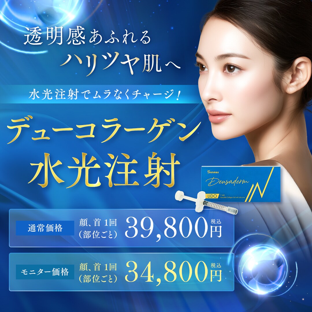 デューコラーゲン（Deusaderm）水光注射
