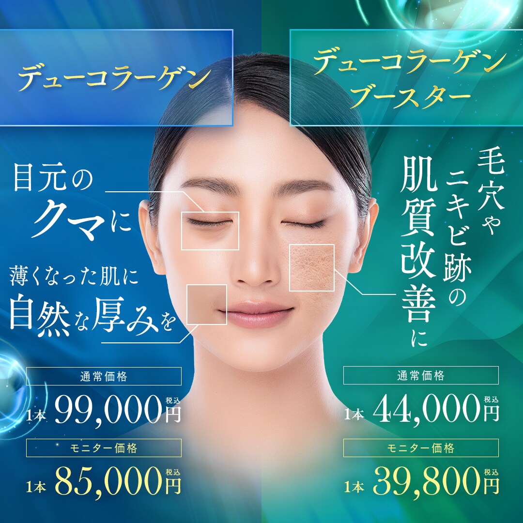 デューコラーゲン（Deusaderm）