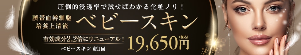 ベビースキン（臍帯血幹細胞培養上清液）