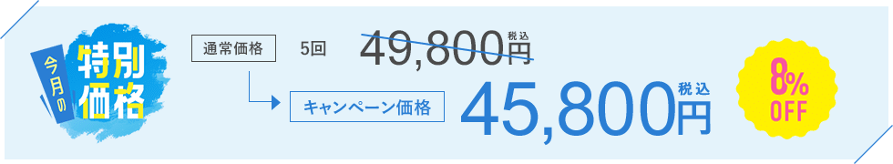 今月のキャンペーン