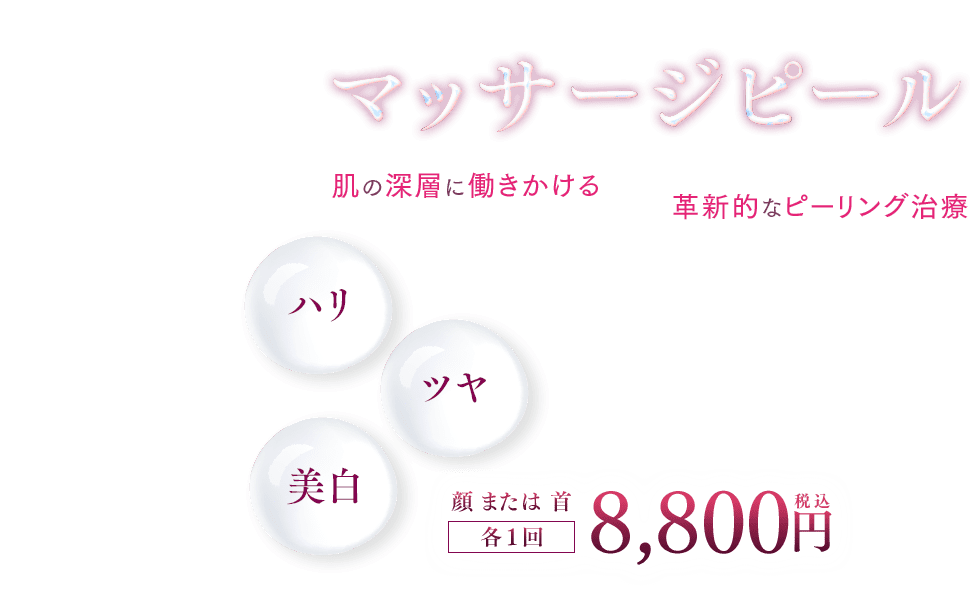 マッサージピール