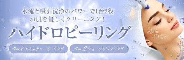 ハイドロピーリング