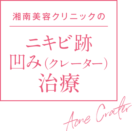 湘南美容クリニックのニキビ跡凹み（クレーター）治療