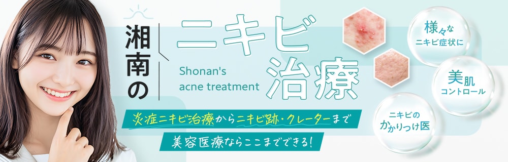ニキビ治療/ニキビ跡治療