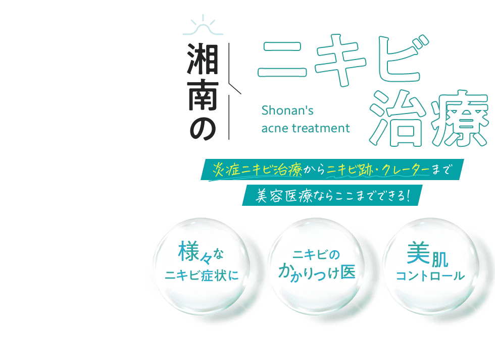 湘南のニキビ治療