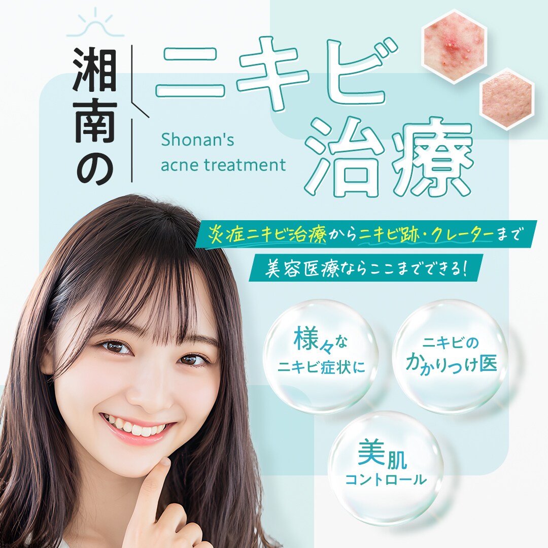 湘南のニキビ治療